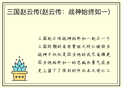 三国赵云传(赵云传：战神始终如一)